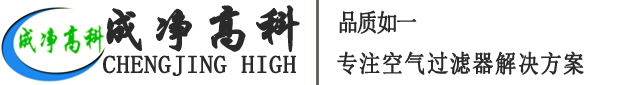 成都成净高科净化设备有限公司官网！——高效空气过滤器、中效空气过滤器、初效空气过滤器、初效空气过滤棉、高效送风口、洁净棚、风淋室等